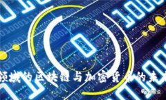 金融领域的区块链与加密