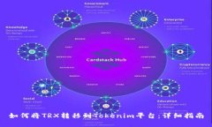 如何将TRX转移到Tokenim平台