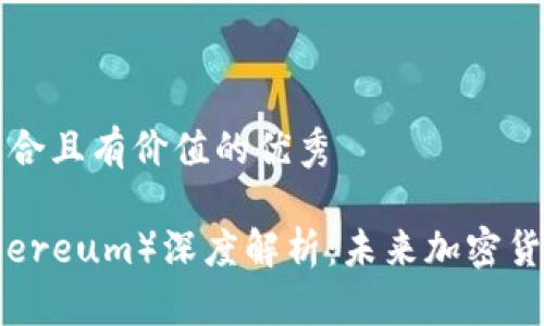 思考一个符合且有价值的优秀

以太坊（Ethereum）深度解析：未来加密货币的引领者