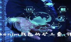 如何Tokenim钱包的矿工费：