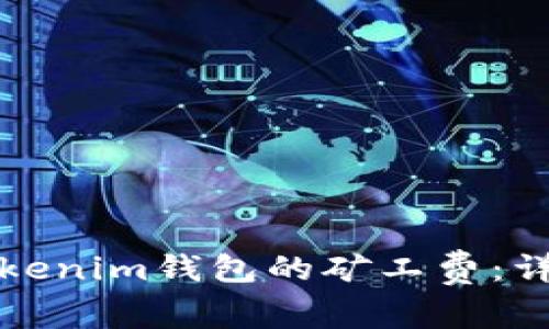 如何Tokenim钱包的矿工费：详细指南