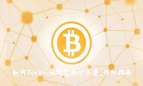如何Tokenim钱包的矿工费：详细指南