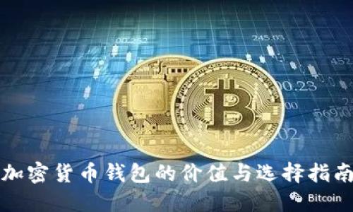 加密货币钱包的价值与选择指南