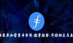 2023年最新加密货币分析：