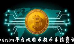 Tokenim平台比特币提币手续