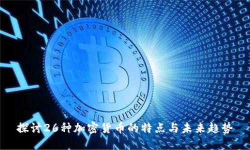 探讨26种加密货币的特点与未来趋势