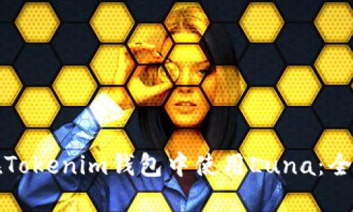 如何在Tokenim钱包中使用Luna：全面指南