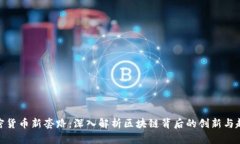 加密货币新套路：深入解