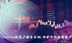 Tokenim新用户安全自测：保