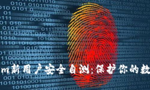 Tokenim新用户安全自测：保护你的数字资产