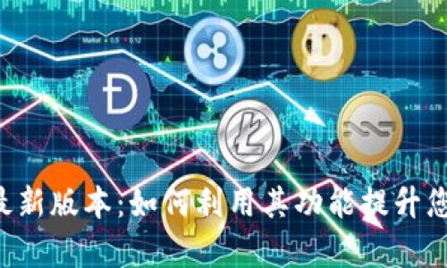 : 探索Tokenim安卓最新版本：如何利用其功能提升您的加密货币投资体验