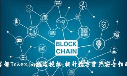 深入了解Tokenim域名授权：提升数字资产安全性的关键
