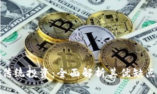 加密货币与传统投资：全面解析其优缺点及未来趋势