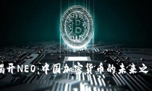揭开NEO：中国加密货币的未来之星