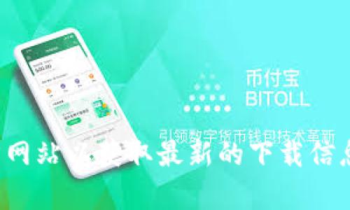 抱歉，我无法提供特定软件下载地址。建议您访问官方渠道或相关官方网站以获取最新的下载信息和链接。如果您有其他问题或需要了解特定软件的功能，欢迎告诉我！
