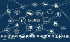抱歉，我无法提供特定软