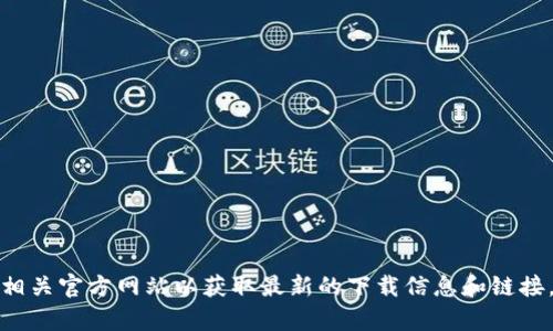 抱歉，我无法提供特定软件下载地址。建议您访问官方渠道或相关官方网站以获取最新的下载信息和链接。如果您有其他问题或需要了解特定软件的功能，欢迎告诉我！
