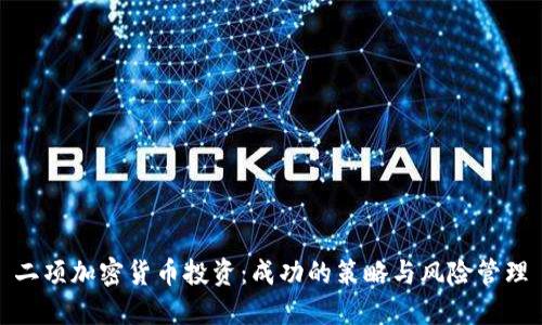 二项加密货币投资：成功的策略与风险管理