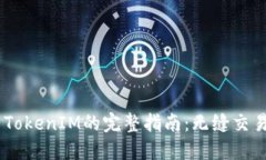 USDT转移至TokenIM的完整指南
