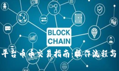Tokenim平台币币交易指南：操作流程与策略解析