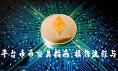 Tokenim平台币币交易指南：