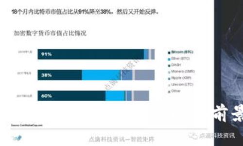 中科院加密货币：技术、影响与前景展望
