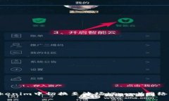 如何在Tokenim中切换至波场