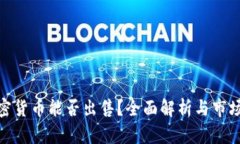 : 加密货币能否出售？全面