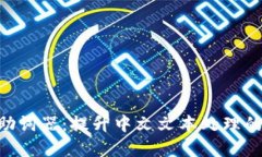 Tokenim助词器：提升中文文