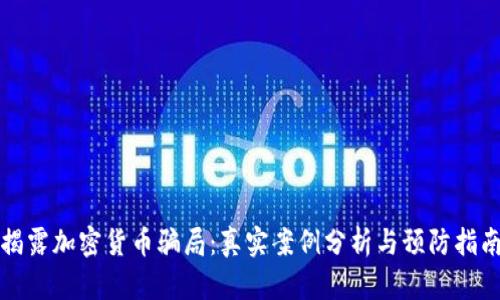 揭露加密货币骗局：真实案例分析与预防指南