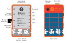 Tokenim钱包苹果版本的全面