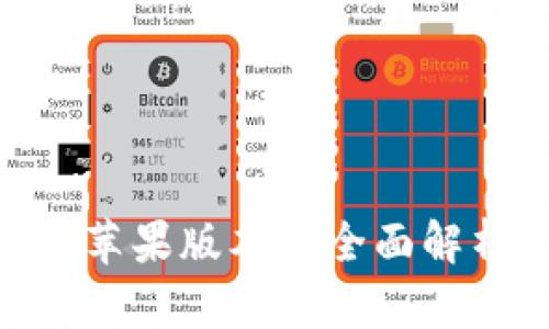 Tokenim钱包苹果版本的全面解析与使用指南