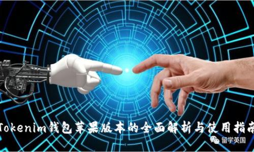 Tokenim钱包苹果版本的全面解析与使用指南