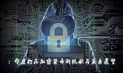 : 印度打压加密货币的现状