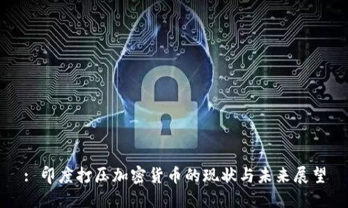 : 印度打压加密货币的现状与未来展望