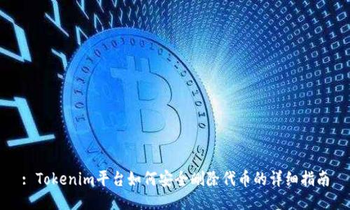 : Tokenim平台如何安全删除代币的详细指南