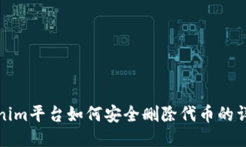 : Tokenim平台如何安全删除代币的详细指南