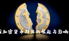 韩国加密货币群体的崛起