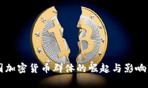 韩国加密货币群体的崛起与影响分析