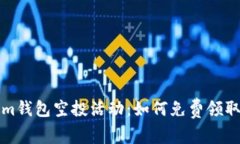 最新Tokenim钱包空投活动：