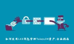 如何使用LCS钱包管理Toke