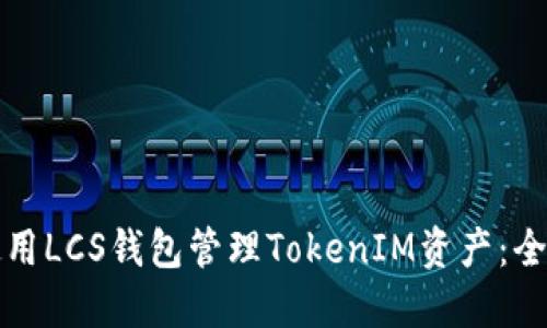 如何使用LCS钱包管理TokenIM资产：全面指南