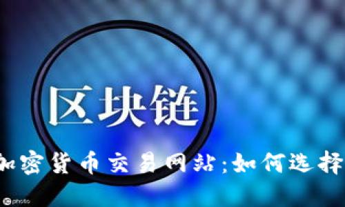 最好的加密货币交易网站：如何选择和使用？