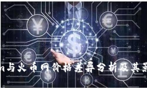 Tokenim与火币网价格差异分析及其影响因素