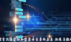 探索上海金融加密货币交