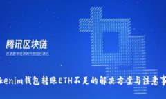Tokenim钱包转账ETH不足的解