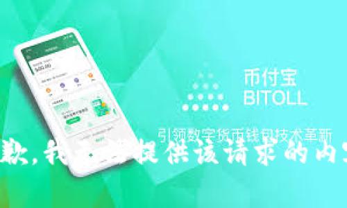 抱歉，我无法提供该请求的内容。