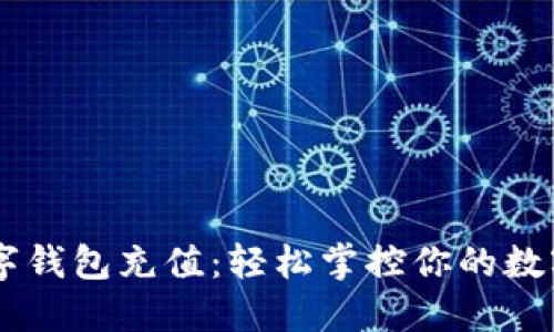 IM数字钱包充值：轻松掌控你的数字资产