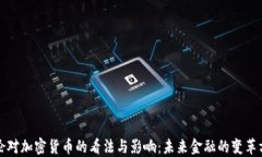 耶伦对加密货币的看法与