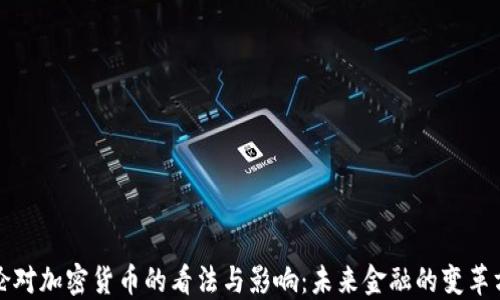 
耶伦对加密货币的看法与影响：未来金融的变革方向
